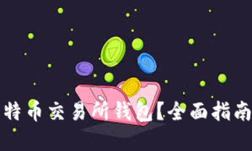 如何选择最佳比特币交易所钱包？全面指南与众多问题解答