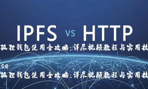 小狐狸钱包使用全攻略：详尽视频教程与实用技巧

case
小狐狸钱包使用全攻略：详尽视频教程与实用技巧