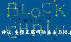 Web3神话：重塑互联网的未来与潜在挑战