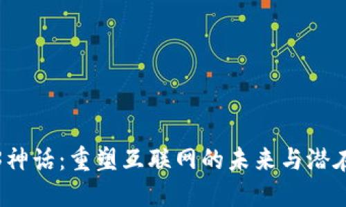 Web3神话：重塑互联网的未来与潜在挑战