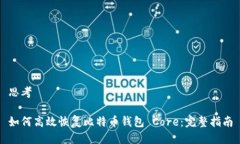 思考如何高效恢复比特币钱包 Core：完整指南