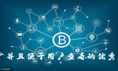 思考一个推广并且便于用户查看的优秀，放进标