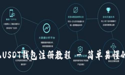  苹果手机USDT钱包注册教程 - 简单易懂的步骤指南