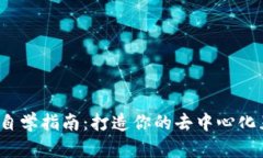 Web3入门自学指南：打造你的去中心化互联网之路
