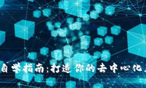 Web3入门自学指南：打造你的去中心化互联网之路
