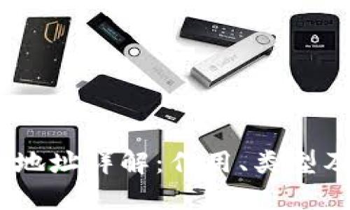 USDT钱包地址详解：作用、类型及使用指南