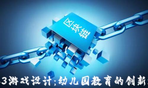 
Web3游戏设计：幼儿园教育的创新之路