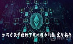 如何方便快捷地下载比特币钱包：完整指南