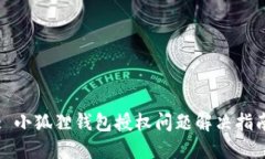 : 小狐狸钱包授权问题解决指南