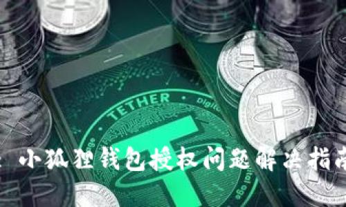 : 小狐狸钱包授权问题解决指南