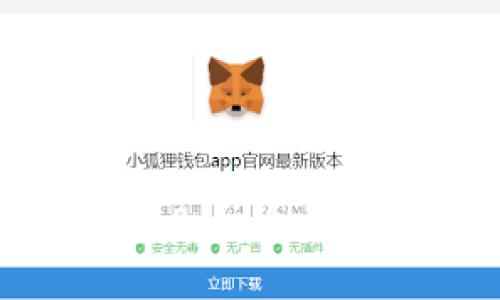  小狐狸钱包v4.0.1：全面解读与使用指南