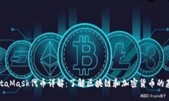 MetaMask代币详解：了解区块链和加密货币的基础