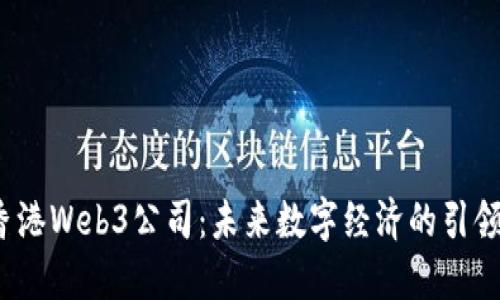  香港Web3公司：未来数字经济的引领者
