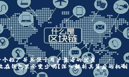 思考一个推广并且便于用户查看的优秀  
USDT放在钱包里会变少吗？深入解析其背后的机制与风险