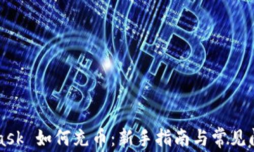 
MetaMask 如何充币：新手指南与常见问题解答