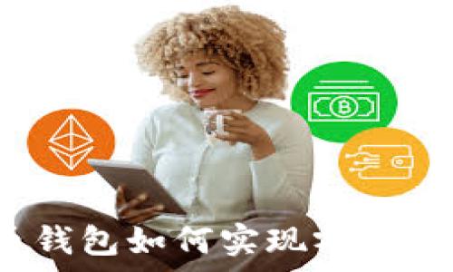   
比特币钱包如何实现零内存占用？