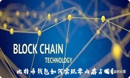   
比特币钱包如何实现零内存占用？