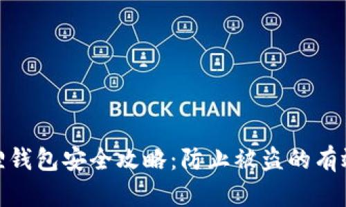 小狐狸钱包安全攻略：防止被盗的有效措施
