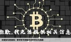 抱歉，我无法提供相关信息。