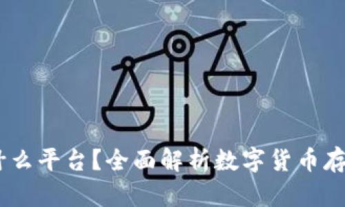USDT钱包是什么平台？全面解析数字货币存储与管理工具