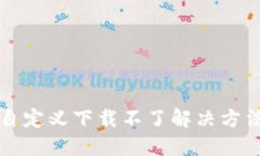 小狐狸钱包自定义下载不了解决方法及使用指南