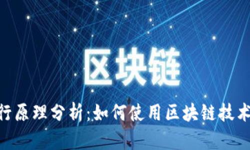 MetaMask的运行原理分析：如何使用区块链技术实现安全和便利