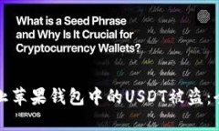 如何防止苹果钱包中的USDT被盗：全面指南