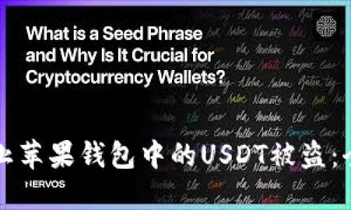 如何防止苹果钱包中的USDT被盗：全面指南