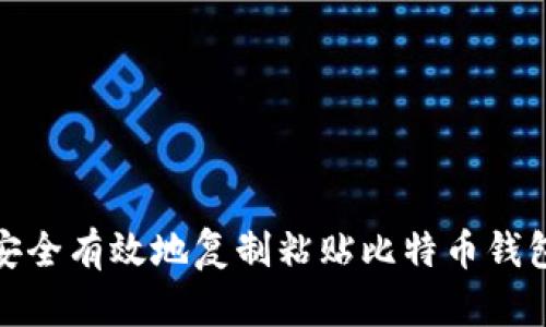 如何安全有效地复制粘贴比特币钱包地址