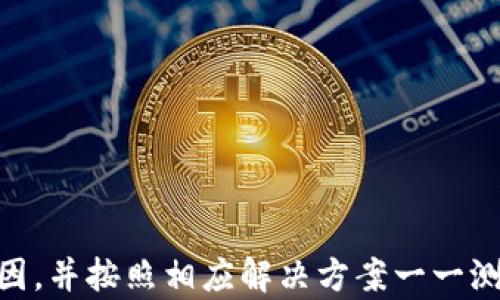 
小狐狸钱包重新登录不了？详解解决方案与常见问题解答

关键词
小狐狸钱包, 登录问题, 解决方案, 钱包使用技巧

---

引言
小狐狸钱包（MetaMask）是一款广受欢迎的区块链钱包，它允许用户在以太坊及其兼容链上进行安全的虚拟货币交易和管理。然而，一些用户在使用过程中可能会遇到重新登录困难的问题。本文将深入探讨小狐狸钱包重新登录不了的原因，并提供详细的解决方案。

小狐狸钱包的基本功能
小狐狸钱包是一种非托管式的钱包，用户可以自主掌握私钥并进行交易。它主要功能包括：
ul
    li安全存储以太坊及其代币/li
    li支持去中心化应用（DApp）的访问/li
    li提供用户友好的界面，方便进行以太坊交易/li
    li支持多种加密货币的交易和管理/li
/ul
由于这些功能，小狐狸钱包被许多用户所青睐，然而，如何解决登录问题却成为使用过程中的一大挑战。

小狐狸钱包登录失败的常见原因
用户在尝试登录小狐狸钱包时可能会遇到以下几种情况：
ul
    li忘记密码：如果用户忘记了设置的钱包密码，就无法登录钱包。/li
    li网络连接问题：不稳定的网络连接可能导致钱包无法正常加载。/li
    li浏览器缓存问题：某些浏览器的缓存可能导致小狐狸钱包无法正常运行。/li
    li应用更新问题：如果使用的是小狐狸钱包的应用版本，而该版本存在bugs或需要更新，那么用户可能会遇到登录问题。/li
    li私钥或助记词丢失：如果用户没有妥善保存私钥或助记词，那么在需要恢复钱包时就会遇到问题。/li
/ul

解决小狐狸钱包登录问题的步骤
针对上述问题，我们提供以下解决方案：

h41. 找回和重置密码/h4
如果用户忘记了密码，则可以通过以下步骤找回：
ul
    li打开小狐狸钱包界面。/li
    li选择“忘记密码”选项。/li
    li输入相关的助记词进行验证，按照系统提示重置密码。/li
/ul
用户应确保在重置密码时采用强密码，以增强钱包的安全性。

h42. 检查网络连接/h4
确保设备连接到稳定的网络。用户可以尝试切换网络或者重启路由器，以确保与小狐狸钱包的服务器连接无误。

h43. 清理浏览器缓存/h4
清理浏览器的缓存和Cookies，可以有效解决因为缓存导致的登录问题。步骤如下：
ul
    li打开浏览器设置。/li
    li找到“隐私与安全”选项。/li
    li选择“清除浏览数据”，根据需要选择清除的时间范围及数据类型。/li
/ul
完成后，再次尝试登录小狐狸钱包。

h44. 更新应用程序/h4
定期检查小狐狸钱包的最新版本。如果使用的是旧版本，可能会出现兼容性问题。务必在应用商店（如Google Play或App Store）中更新至最新版本。

h45. 私钥和助记词的安全管理/h4
用户务必在设置钱包时记录私钥和助记词，并妥善保管以备不时之需。建议用户采取加密保存或使用安全的备份工具来管理。这能有效避免丢失数据的问题。

FAQ：常见问题解答

h41. 小狐狸钱包的数据丢失怎么办？/h4
小狐狸钱包的数据丢失通常与用户在操作过程中的疏忽有关。用户若遇到数据丢失，可以通过以下方法进行尝试恢复：
ul
    li利用助记词或私钥进行钱包恢复。打开钱包后，选择“导入”功能，输入助记词或私钥。/li
    li检查是否曾进行过备份，如果有，通过备份文件尝试恢复数据。/li
/ul
如果用户在使用过程中从未备份助记词或私钥，数据很难恢复，因此建议以后务必养成备份的习惯，以保护自己的资产安全。

h42. 如何操作小狐狸钱包的转账功能？/h4
小狐狸钱包的转账非常简单，用户可以按以下步骤操作：
ul
    li登录小狐狸钱包，确保账户内有足够的余额。/li
    li选择“转账”选项，填写接收地址和金额。/li
    li确认信息无误后，输入钱包密码进行验证，并提交转账。/li
/ul
注意，根据网络的拥堵情况，转账可能需要一定的时间。用户可以在钱包中查看交易状态。

h43. 小狐狸钱包支持哪些币种？/h4
小狐狸钱包最初是为以太坊而设计，但现在已经支持多种基于ERC-20标准的代币。此外，现已扩展到支持多个兼容以太坊的网络，如Binance Smart Chain等。用户在创建钱包时，可以选择与希望使用的币种相对应的网络。

h44. 如何安全使用小狐狸钱包？/h4
为了确保小狐狸钱包的安全，用户可以从以下几个方面入手：
ul
    li定期更改密码，保持较强的密码安全性。/li
    li启用双重认证（2FA），增加额外保护。/li
    li务必妥善保管助记词和私钥，避免暴露给他人。/li
    li避免在公共网络下进行重要操作，确保网络连接的安全性。/li
    li定期检查钱包的交易记录，警惕任何异常行为。/li
/ul

总结
小狐狸钱包作为一款功能强大的区块链钱包，其登录及使用问题的解决至关重要。用户在遇到登录问题时，首先应排查原因，并按照相应解决方案一一测试。同时，安全使用小狐狸钱包的意识也需要增强，做到数据备份，定期检查和更新，才能更好地享受数字货币带来的便利。