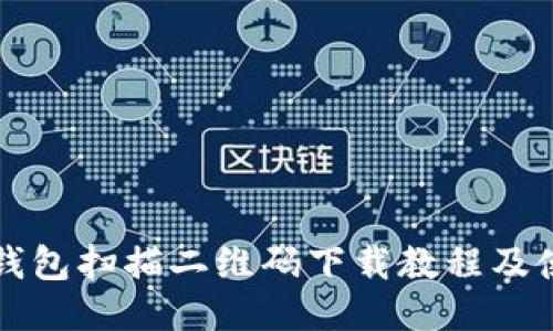 小狐狸钱包扫描二维码下载教程及使用指南