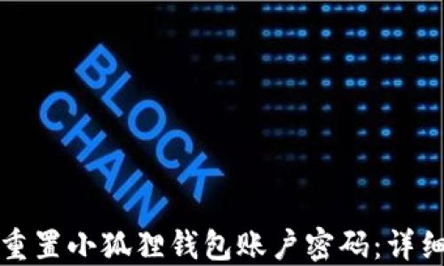 
如何重置小狐狸钱包账户密码：详细指南