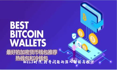 Web3时代：封号问题的深入解析与探讨