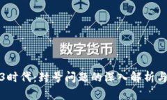 Web3时代：封号问题的深入解析与探讨