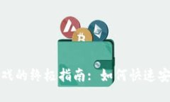 比特币钱包充值游戏的终极指南: 如何快速安全地