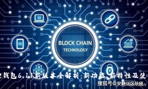 小狐狸钱包6.11新版本全解析：新功能、新特性及使用攻略