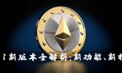 小狐狸钱包6.11新版本全解析：新功能、新特性及