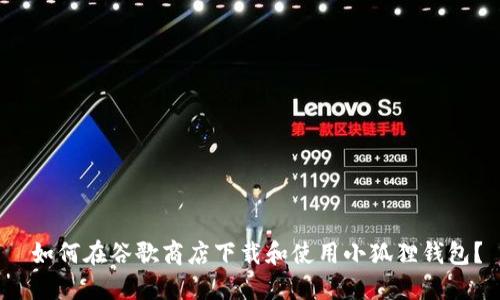  如何在谷歌商店下载和使用小狐狸钱包？