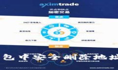 : 如何在MetaMask钱包中安全删除地址：详细步骤与