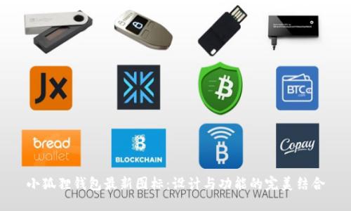 小狐狸钱包最新图标：设计与功能的完美结合