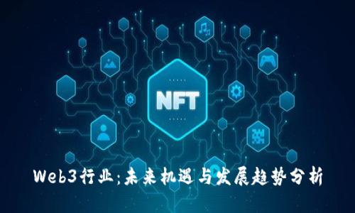 Web3行业：未来机遇与发展趋势分析