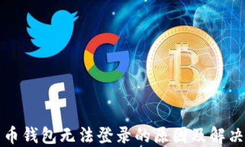 
比特币钱包无法登录的原因及解决方案