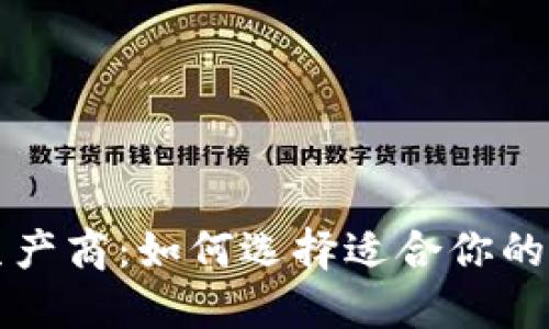 比特币钱包生产商：如何选择适合你的加密货币钱包