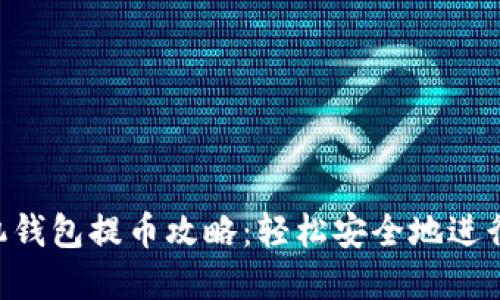 MetaMask手机钱包提币攻略：轻松安全地进行加密资产转账