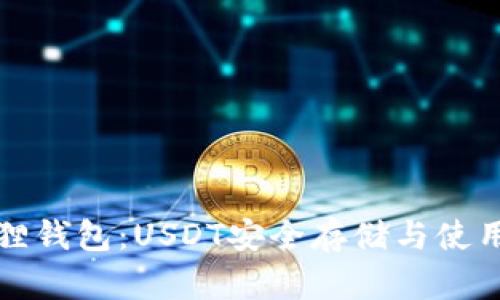 小狐狸钱包：USDT安全存储与使用指南