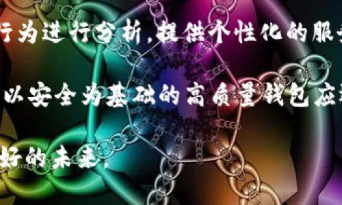 baioti比特币钱包倒闭原因分析：深度剖析背后驱动因素/baioti  
比特币钱包, 加密货币, 钱包安全, 数字资产管理/guanjianci  

比特币作为一种去中心化的数字货币，自2009年面世以来，一直以来都备受关注。随着其价格的波动以及越来越多的人进入这个市场，各种比特币钱包应运而生，成为用户存储和管理比特币的重要工具。然而，随着时间的推移，一些比特币钱包却出现了倒闭的现象，这引发了广泛的讨论和思考。本文将通过对比特币钱包倒闭原因的分析，探讨造成这一现象的多重因素，包括技术风险、市场风险、安全管理和监管等方面的问题。

一、技术风险：创新背后的脆弱性

技术风险是比特币钱包倒闭的一个重要原因。由于比特币和其他加密货币钱包的基础设施往往是建立在新兴技术之上，这导致了其系统本身可能存在一定的脆弱性。比特币钱包一般基于区块链技术，使得交易过程去中心化，理论上可以避免单点故障。然而，这一技术的实现并非十全十美，许多钱包在技术升级和系统维护上的不当管理，可能导致用户资金隐患。

首先，许多钱包在技术开发时并没有充分考虑安全性。例如，某些钱包在用户身份验证和交易签名上没有实施多重验证机制，使得黑客利用这些漏洞进行攻击。此外，钱包提供商的代码质量也成为一个隐患，代码中的漏洞可能在攻击者的不断试探中逐渐暴露，从而遭受黑客侵袭，导致用户资产损失。

其次，比特币钱包的技术迭代速度快，新技术和新功能的加入可能会加剧系统的不稳定性。市场上频繁涌现的新钱包在技术上往往需要处于测试阶段，如果缺乏足够的用户反馈和稳定性测试，便可能在用户广泛使用后暴露种种漏洞，进而导致钱包服务中断。此外，不少钱包在技术层面经营不善，未能及时跟上比特币相关技术的最新发展，这进一步加剧了其倒闭的可能性。

二、市场风险：经济环境的影响

市场风险是指由于市场环境的变化而导致金融产品或服务的经济价值变化。在比特币钱包行业，市场风险的波动尤其明显。随着比特币及其他加密货币市场的兴起，相关钱包的需求曾经急剧上升，但随之而来的价格波动和市场的不确定性也使得许多钱包面临巨大压力。

首先，比特币价格的波动直接影响用户使用钱包的积极性。当比特币价格暴涨时，用户的交易需求增加，钱包使用频率上升，然而一旦市场价格大幅下跌，对钱包的需求又会骤降。此外，市场上的竞争越发激烈，新兴钱包不断涌现，竞争策略多样化，如果老牌钱包无法保持用户粘性，便会面临被用户“抛弃”的风险。市场发展的不稳定不仅影响了钱包运营的稳定风控，也起到了倒闭的催化剂作用。

其次，随着很多钱包在市场上面临的竞争加剧，很多钱包由于缺乏充足的资金和市场推广能力而无法维持运营。尤其是新成立的钱包团队，由于缺乏品牌影响力和客户忠诚度，用户转向度往往很高。为了在竞争中生存，很多钱包可能不惜以较低的费用吸引用户，然而在资金流失后，很难再进行技术更新和用户维护，因此最终可能无以为继，导致倒闭。

三、安全管理：风控措施的重要性

在数字货币的世界中，安全性始终占据着至关重要的地位。比特币钱包的倒闭往往与其安全管理能力直接相关。一个高安全性的比特币钱包能够有效防范外部攻击、内部操控和用户失误等因素，而一旦安全管理措施不当，钱包的运营便可能岌岌可危。

首先，安全事故频发是比特币钱包倒闭的重要原因之一。众所周知，黑客攻击是加密货币行业的一大隐患，许多钱包便是因为未能有效防范黑客攻击而导致巨额资产失窃。钱包提供商如果没有建立完善的风险管理体系，未能及时识别、防范以及应对外部威胁，当遭遇恶意攻击时便难以自保。此外，很多钱包在客户信息保护上的投入不足，造成用户信息泄露风险，一旦被黑客利用，便会导致用户纷纷撤资或放弃使用钱包。

其次，内部管理也是影响钱包安全的重要一环。比特币钱包的倒闭不仅与外部黑客攻击有关，还可能由于内部员工的失误或恶意行为导致用户资产损失。如果钱包团队缺乏必要的安全教育与管理制度，不仅可能导致客户数据泄露，也可能出现内部人员操控资产的情况。这种情况无疑会加剧用户对钱包安全性的恐惧，最终可能导致用户流失和钱包倒闭。

四、监管环境：法规政策的影响

监管政策是影响比特币钱包运营的重要外部因素，随着加密货币市场的发展，各国政府都纷纷出台了相关的监管措施。尽管这些措施在一定程度上保障了市场的秩序，但对于比特币钱包的运营也是一种挑战。比特币钱包提供商如果不能适应不断变化的监管环境，那么其面临的法律风险便可能导致其业务停滞，甚至倒闭。

首先，合规问题是许多钱包面临的主要难题之一。各国的监管原则不同，有些地方对加密货币持鼓励态度，而有的地方则采取了严格的禁令，影响钱包的正常运营。特别是在一些国家，钱包运营商需要申请特定的许可证，如果未能符合监管要求，便可能面临关闭的风险。此外，监管政策的变化也要求钱包运营商不断调整自身的合规措施，这对企业及其团队的适应能力提出了更高的要求。因此，监管不稳定性无疑增加了钱包运营的不确定性，从而助推了其倒闭趋势。

其次，合规成本的加重也给钱包运营商带来了困难。当监管政策严格时，钱包提供商需要花费更多的资源在合规和法律咨询上，这对于初创型或小型钱包运营商来说，将会是一项巨大负担。随着运营成本的上升，一些钱包可能因无法持续投入而被迫退出市场，导致其倒闭。

总结

综上所述，比特币钱包的倒闭原因复杂，其背后涉及到技术、市场、安全管理和监管等多重因素。随着金融科技的发展，用户对比特币钱包的需求不断变化，钱包提供商必须具备敏锐的洞察力和灵活的应对策略，才能在竞争激烈的市场中脱颖而出。然而，无论市场如何变化，保障用户安全和资产安全始终是加密货币钱包发展的核心任务。希望未来能够在各种风险中找到平衡，促进比特币钱包行业的健康和可持续发展。

相关问题探讨

问题一：如何选择安全可靠的比特币钱包？
选择一个安全可靠的比特币钱包至关重要，尤其在众多钱包竞争的市场环境中。首先，用户应了解钱包的基本分类：热钱包和冷钱包。热钱包通常是网络钱包，方便快捷，但安全性相对较低，因此适合小额资金的交易；而冷钱包则是离线存储，更加安全，适合长期投资。

其次，关注钱包的安全性评级和用户反馈。许多专业机构会对钱包的安全性进行评级，用户在选择时可以参考这些评分。同时，用户应仔细阅读其他用户的反馈和评论，从中了解钱包的实际使用情况和可能存在的安全隐患。

此外，选择带有多重身份验证及二次确认交易功能的钱包，可以在一定程度上提高安全性。最后，不同的钱包所提供的功能和费率也应作为选择的考量因素，用户应根据自己的使用需求和习惯进行评估。

问题二：比特币钱包如何应对黑客攻击与安全隐患？
首先，比特币钱包应选择合适的安全方案，如采用多重签名技术来增加用户资金的安全性。在此基础上，建立紧急响应机制，制定并定期更新安全协议，减少潜在的安全隐患。

其次，用户在使用钱包时，也应定期重置密码，确保密码的复杂性，避免账号被盗。此外，用户应了解钱包的安全政策及责任，必要时选择附加保险保障自己权益。

最后，钱包提供商需不断增强其技术能力，通过漏洞扫描和定期渗透测试来评估系统的安全性，另外，建议其在网络环境中引入AI技术与大数据分析，以更及时地预判潜在的安全威胁。

问题三：设计比特币钱包的团队需要具备哪些能力？
创建一个成功的比特币钱包团队首先需要有强大的技术研发能力，包括区块链技术的深刻理解和应用开发能力，团队成员应具备扎实的编程基础以及参与开源项目的经验。其次，团队还需具备丰富的网络安全知识，包括应对黑客攻击和抵御DDoS攻击的能力。

此外，团队需有经验丰富的市场运营人员，他们可以负责钱包的市场推广与用户教育，提升用户对钱包功能和安全性的认知。最后，具有合规经验的法律顾问也是必不可少的，他们能够为团队提供合规方面的指导，帮助团队应对复杂的法律环境。

问题四：未来比特币钱包的发展趋势如何？
未来比特币钱包的发展趋势将受到技术进步、用户需求变化及政策环境影响。随着区块链技术的不断成熟，钱包将朝着更加用户友好和功能全面的方向发展。例如，集成AI技术和大数据分析的智能钱包有可能对用户行为进行分析，提供个性化的服务。 

此外，随着市场竞争加剧，钱包将不断完善安全防护措施，以应对愈演愈烈的黑客攻击。同时，政策监管的不断完善会对市场进行有效规范，使得用户在选择钱包时可以更加有保障。最终，我们也许能看到以用户为中心，以安全为基础的高质量钱包应运而生，推动整个行业走向成熟。 

总之，在快速发展的加密货币时代，比特币钱包将继续发挥重要作用，而钱包的安全性、创新性及其适应性将是未来演变的关键。希望无论是用户还是钱包团队都能在不断变化的市场中找到属于自己的位置，迎接更美好的未来。