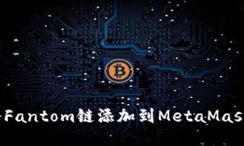 如何将Fantom链添加到MetaMask钱包？