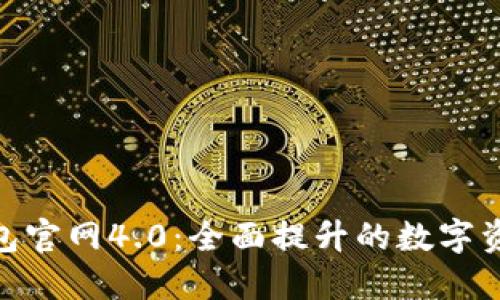 : 小狐狸钱包官网4.0：全面提升的数字资产管理体验