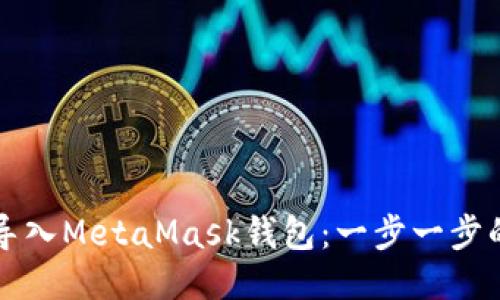 如何正确导入MetaMask钱包：一步一步的详细指南