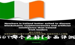 数字钱包USDT哪个更好？全面评测与选择指南